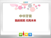 新沂中华牙膏——我的微笑闪亮未来